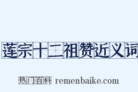 莲宗十二祖赞近义词是什么意思的图片